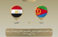 وزير الخارجية يتوجه إلى إريتريا