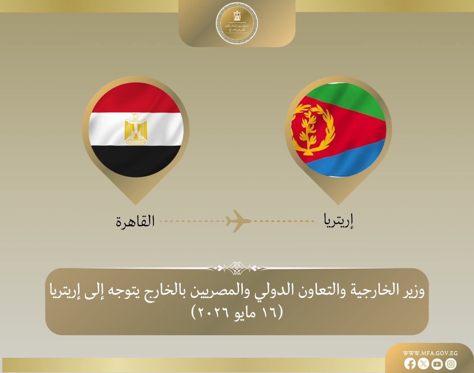 وزير الخارجية يتوجه إلى إريتريا