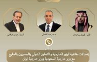 وزير الخارجية يبحث مع نظيريه السعودي والإيراني مسار المفاوضات الأمريكية - الإيرانية وجهود خفض التصعيد في المنطقة