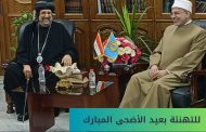 رئيس جامعة الأزهر يستقبل نيافة الأنبا إرميا والوفد المرافق له للتهنئة بعيد الأضحى المبارك