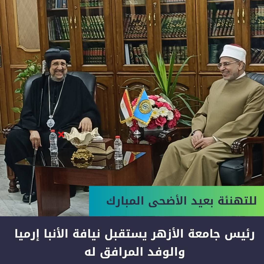 رئيس جامعة الأزهر يستقبل نيافة الأنبا إرميا والوفد المرافق له للتهنئة بعيد الأضحى المبارك