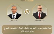 وزير الخارجية يبحث هاتفياً مع نظيره التركي جهود خفض التصعيد الإقليمي