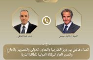 وزير الخارجية ومدير عام الوكالة الدولية للطاقة الذرية يبحثان مستجدات المفاوضات الأمريكية–الإيرانية