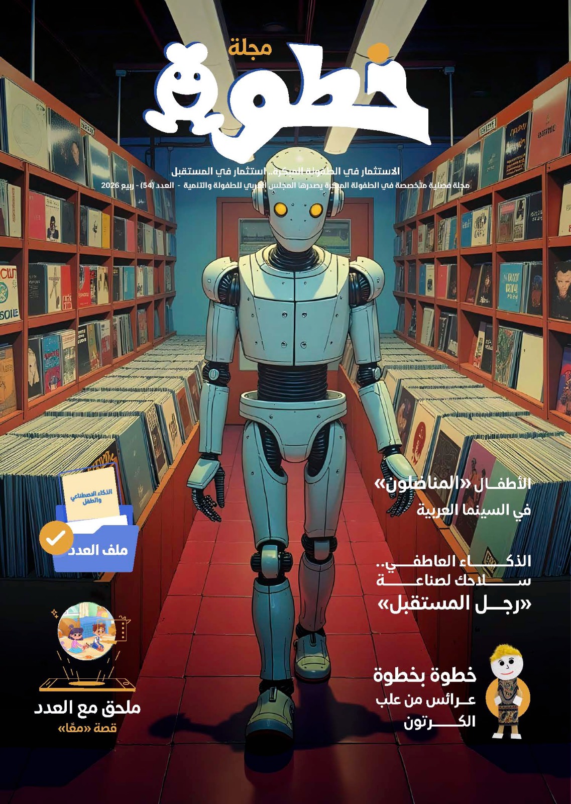 المجلس العربي للطفولة والتنمية يصدر العدد (54) من مجلة 