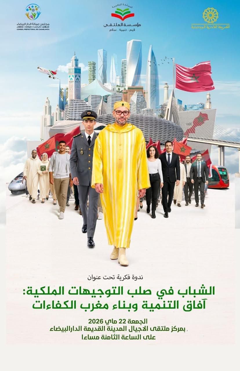 مؤسسة الملتقى بالمغرب تنظم ندوة بعنوان 