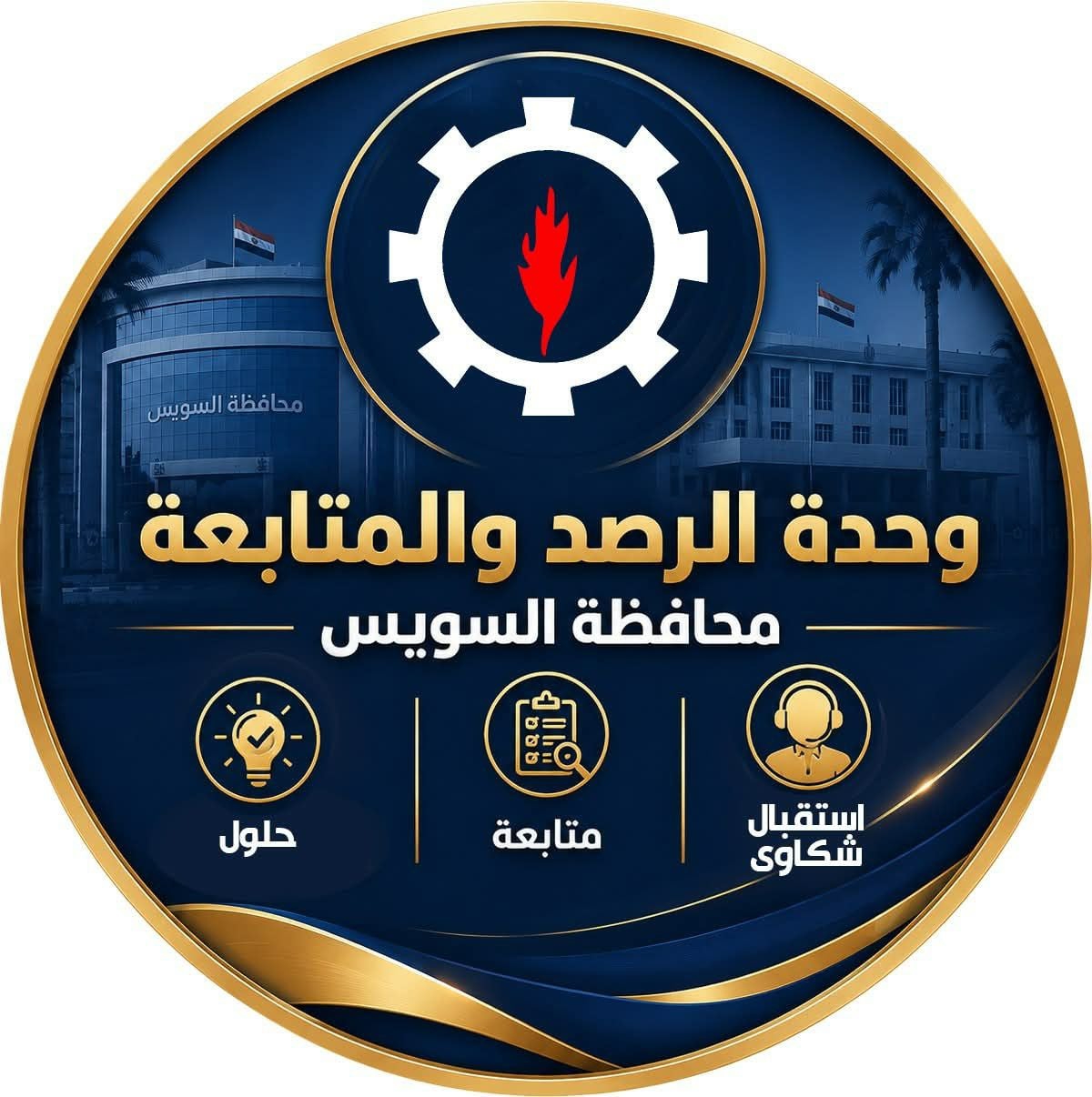أرسل شكواك لـ محافظة السويس .. يأتيك الحل فوري