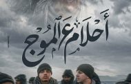 بعد العثور على 12 جثة بسواحل مطروح.. عاشور تنبأ بمأساة الهجرة غير الشرعية فى «أحلام ع الموج»