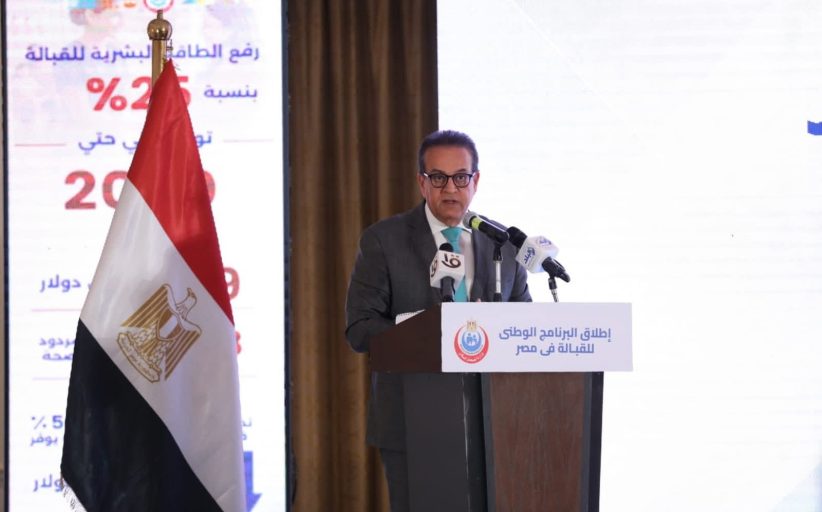 وزير الصحة يشهد إطلاق البرنامج الوطني للقبالة.. مصر تُعيد إحياء مهنة عريقة لتعزيز صحة الأم والطفل