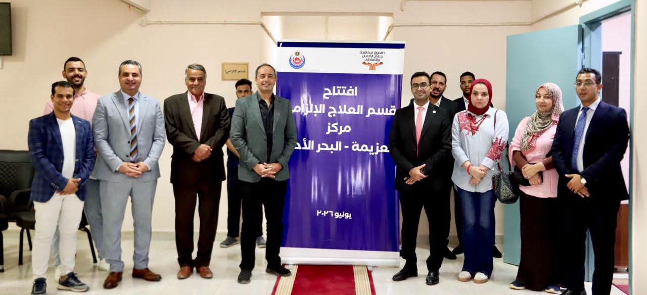 مكافحة الإدمان والصحة النفسية يفتتحان قسم حجز إلزامي جديد لعلاج مرضى الإدمان بالبحر الأحمر