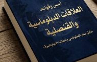 خلاصة كتاب: أسس وقواعد العلاقات الدبلوماسية والقنصلية