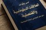 مأمون الشناوي يكتب.. جوزيف زيدان .. عسكري علي رقعة الشطرنج !!