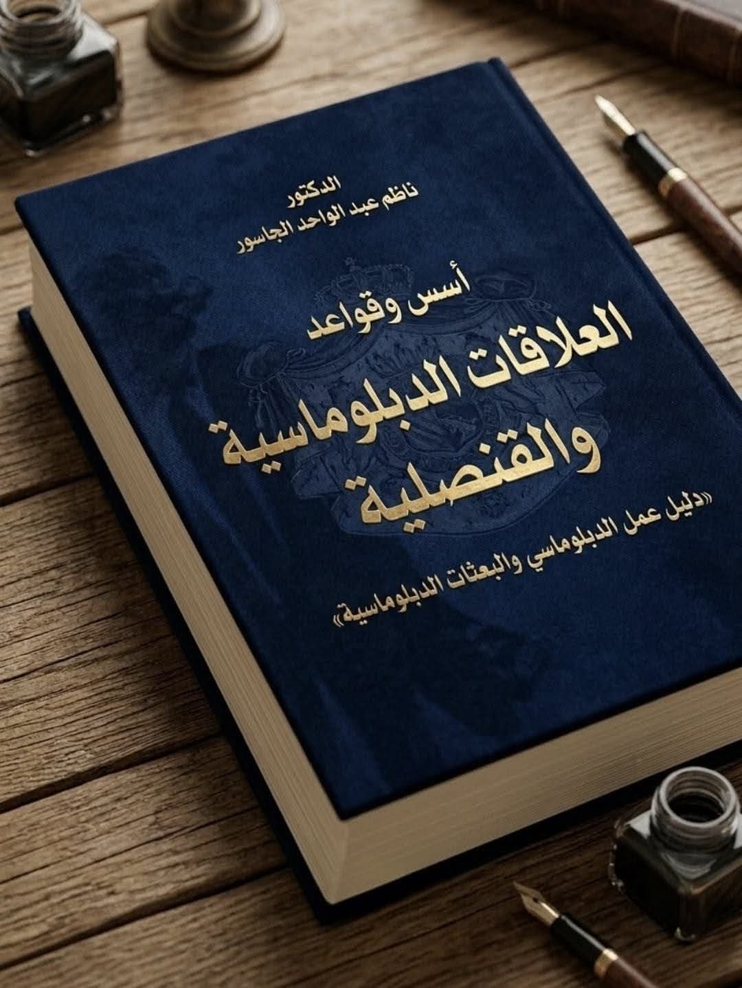 خلاصة كتاب: أسس وقواعد العلاقات الدبلوماسية والقنصلية