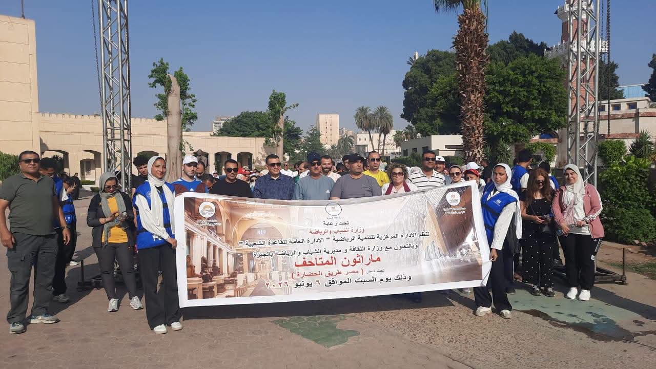 «مصر بتجري للحضارة».. انطلاق ماراثون المتاحف بالجيزة لتعزيز الوعي الرياضى والثقافي