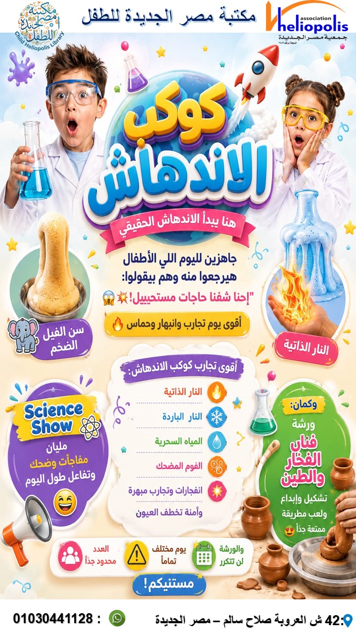 كوكب الاندهاش.. فاعلية علمية فى مكتبة مصر الجديدة للطفل غدا