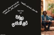 رحلة تساؤل وفنون الحكى.. فى مكتبة مصر الجديدة غدا