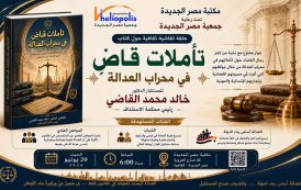 تاملات قاضى فى محراب العدالة.. حلقة نقاش على طاولة مكتبة مصر الجديدة غدا