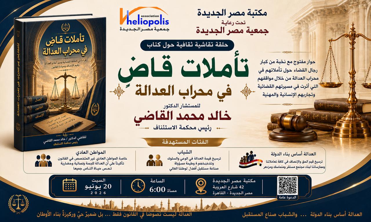 تاملات قاضى فى محراب العدالة.. حلقة نقاش على طاولة مكتبة مصر الجديدة غدا