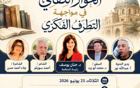 د. نهال أحمد يوسف تكتب في مواجهة التطرف الفكري.. «الحوار الثقافي» ندوة فكرية بمكتبة القاهرة الكبرى