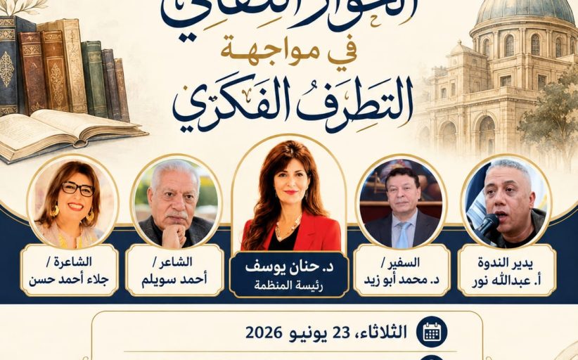 د. نهال أحمد يوسف تكتب في مواجهة التطرف الفكري.. «الحوار الثقافي» ندوة فكرية بمكتبة القاهرة الكبرى