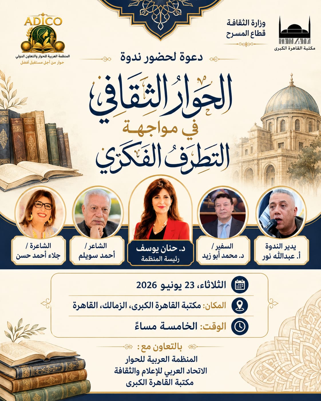 د. نهال أحمد يوسف تكتب في مواجهة التطرف الفكري.. «الحوار الثقافي» ندوة فكرية بمكتبة القاهرة الكبرى