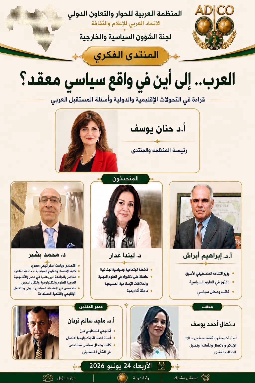 د. نهال أحمد يوسف : «العرب.. إلى أين في واقع سياسي معقّد؟» منتدى فكري تنظمه ADICO لقراءة تحولات المنطقة وأسئلة المستقبل