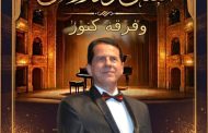 أمسية فنية لفرقة كنوز بمسرح مكتبة مصر الجديدة الجمعة