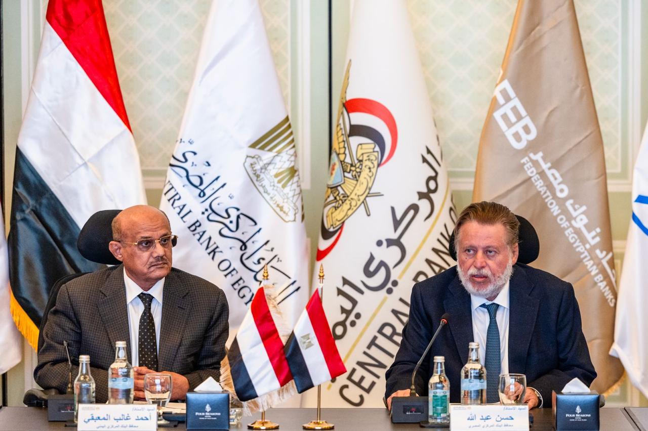 برئاسة محافظ البنك المركزي المصري ونظيره اليمني البنك المركزي المصري يستضيف لقاءً مصرفيًا بين البنوك المصرية واليمنية لبحث تعزيز التعاون المشترك