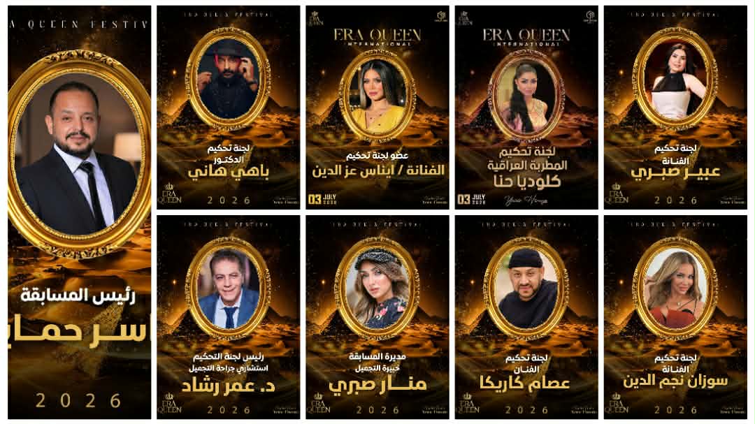 نجوم الفن يجتمعون في لجنة تحكيم «ERA Queen 2026».. عبير صبري وسوزان نجم الدين وعصام كاريكا وإيناس عز الدين