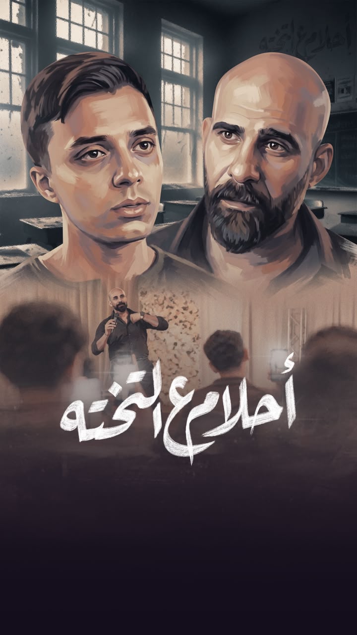 «أحلام ع التختة».. يسلط الضوء على معاناة الأسر مع الدروس الخصوصية