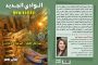 مجيدة محمدي تكتب.. صادق الصائغ: الشاعر والفنان الذي حمل الوطن ومات غريبًا