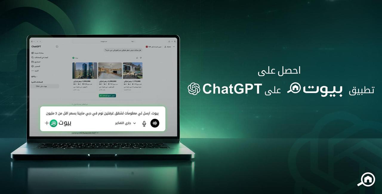 بيوت تقود  التحول العقاري المدعوم بالذكاء الاصطناعى إطلاق أول منصة عقارية إماراتية على ChatGPT