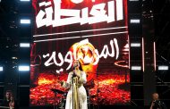 عشرات الآلاف يواكبون ختام محطة الدار البيضاء لمهرجان «العيطة المرساوية»