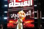 عشرات الآلاف يواكبون ختام محطة الدار البيضاء لمهرجان «العيطة المرساوية»