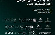 السعودية تشارك في المنتدى السياسي رفيع المستوى التابع للأمم المتحدة للتنمية المستدامة
