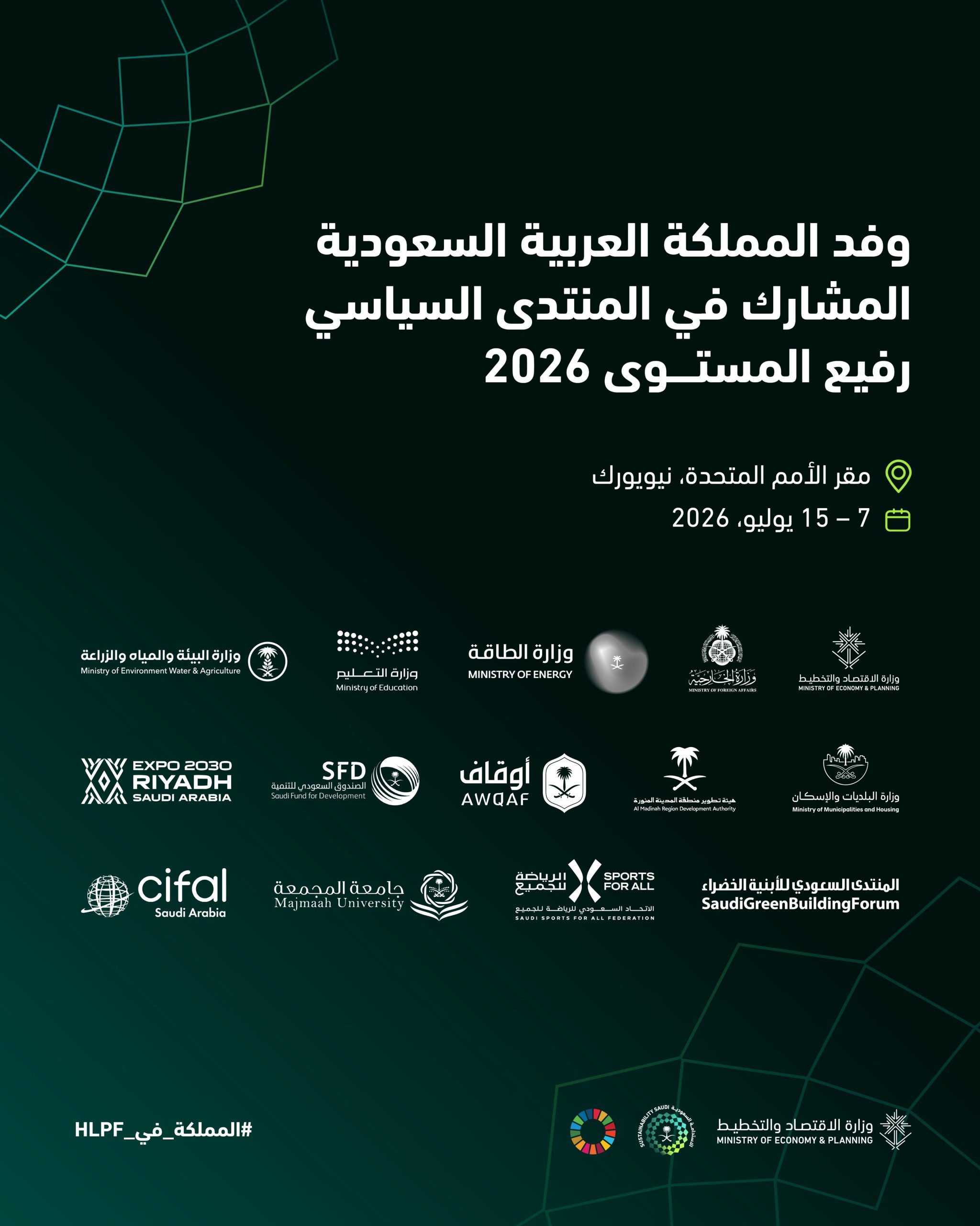 السعودية تشارك في المنتدى السياسي رفيع المستوى التابع للأمم المتحدة للتنمية المستدامة