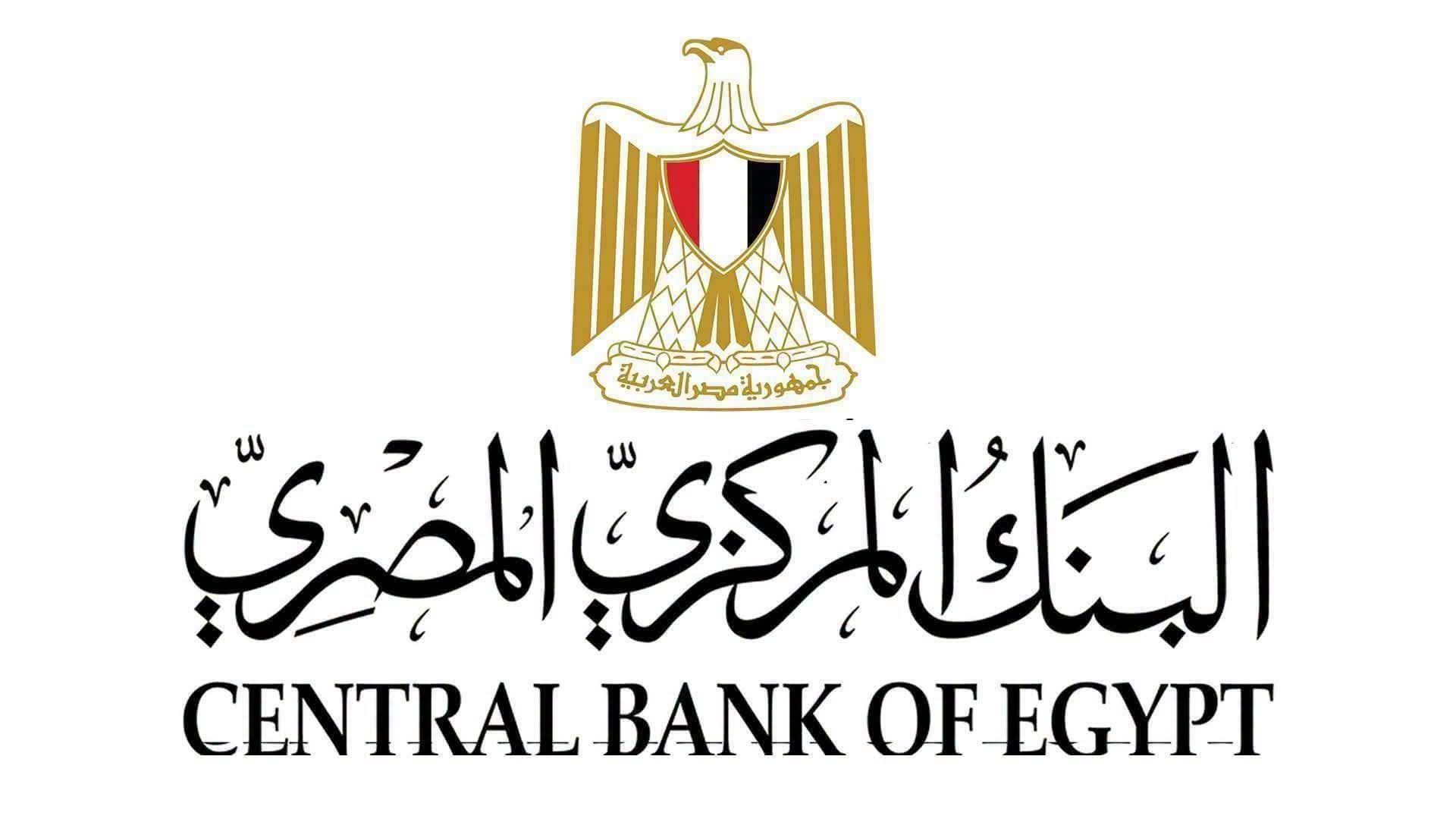 البنك المركزي المصري: لا صحة لطباعة عملات ورقية جديدة من فئات 25 و50 قرشًا والجنيه الورقي