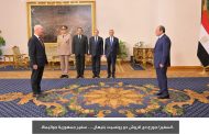 الرئيس السيسي اليوم، أوراق اعتماد سبعة عشر سفيرًا جديدًا لدى مصر
