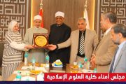 مجلس أمناء كلية العلوم الإسلامية يكرِّم د. سلامة جمعة داود لمسيرته التطويرية بجامعة الأزهر