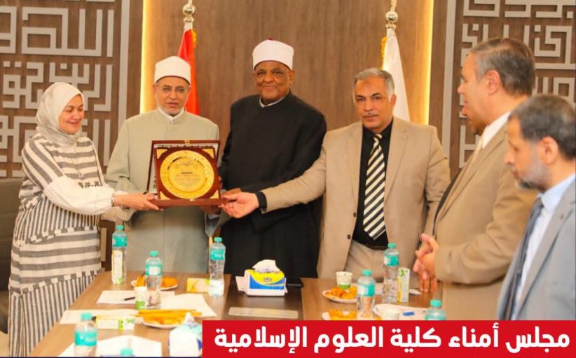 مجلس أمناء كلية العلوم الإسلامية يكرِّم د. سلامة جمعة داود لمسيرته التطويرية بجامعة الأزهر