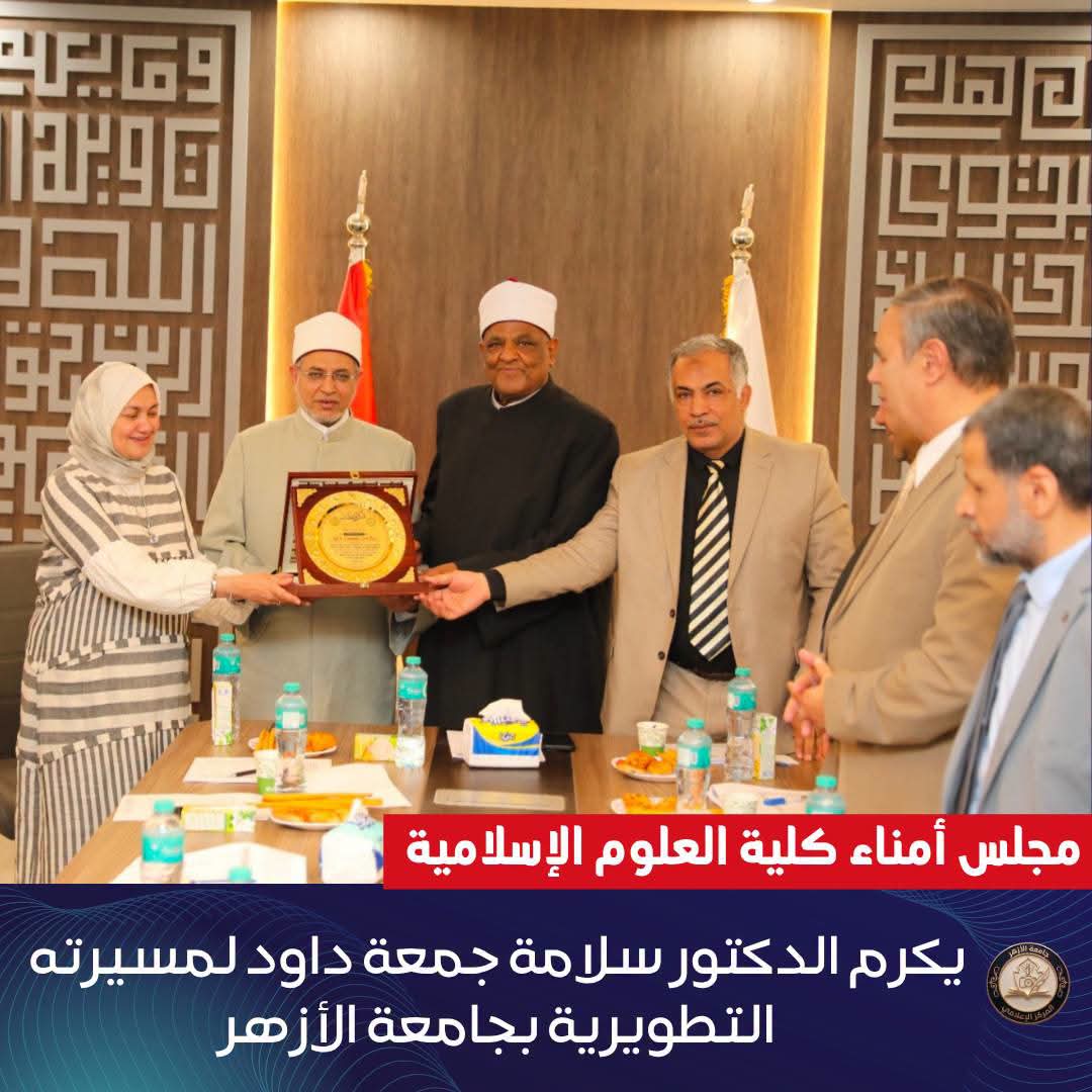مجلس أمناء كلية العلوم الإسلامية يكرِّم د. سلامة جمعة داود لمسيرته التطويرية بجامعة الأزهر
