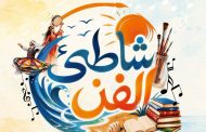 الثلاثاء المقبل.. قصور الثقافة تطلق برنامج حفلات “شاطئ الفن” لصيف 2026 فى 6 محافظات