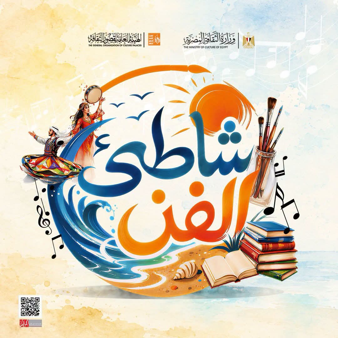 الثلاثاء المقبل.. قصور الثقافة تطلق برنامج حفلات “شاطئ الفن” لصيف 2026 فى 6 محافظات