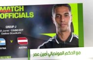 حصرياً علي شاشة النيل للرياضة .. الحَكم الدولي أمين عُمر يَكشِف كَواليس كأس العالَم 2026