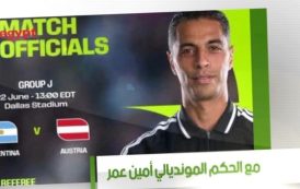 حصرياً علي شاشة النيل للرياضة .. الحَكم الدولي أمين عُمر يَكشِف كَواليس كأس العالَم 2026