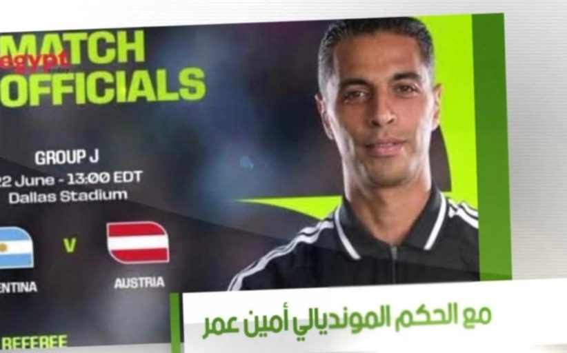 حصرياً علي شاشة النيل للرياضة .. الحَكم الدولي أمين عُمر يَكشِف كَواليس كأس العالَم 2026