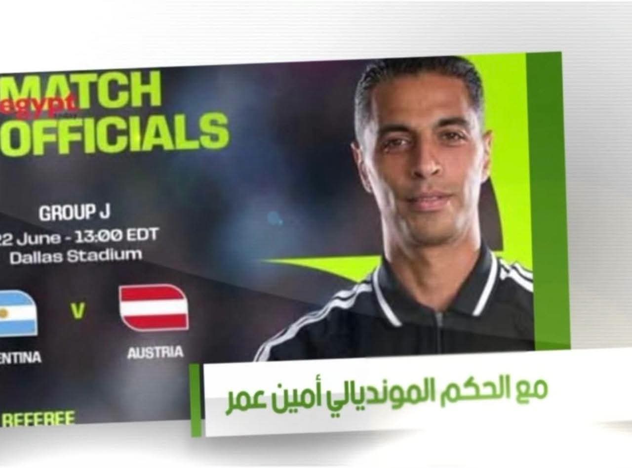 حصرياً علي شاشة النيل للرياضة .. الحَكم الدولي أمين عُمر يَكشِف كَواليس كأس العالَم 2026