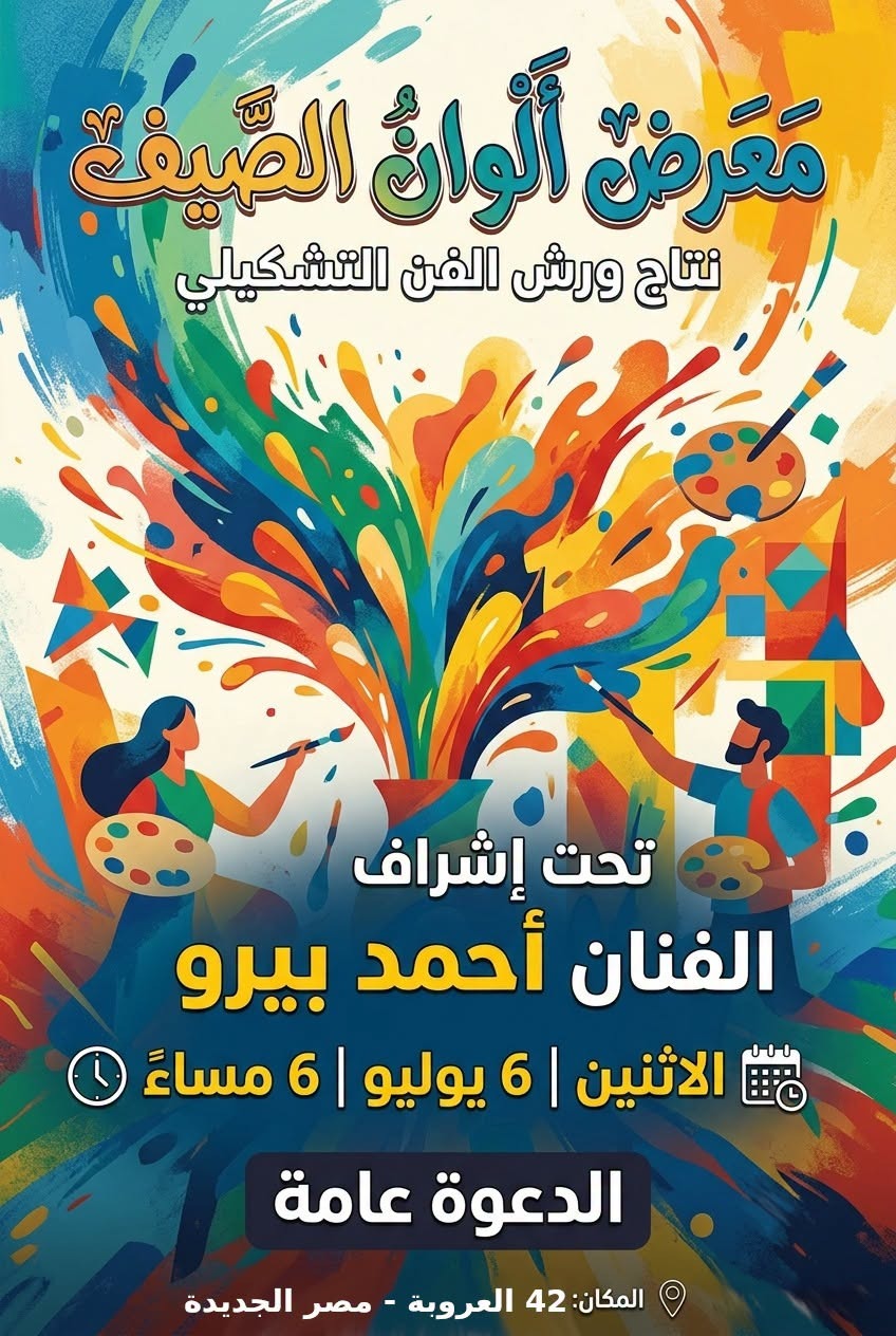 انطلاق البرنامج الثقافى لمكتبة مصر الجديدة عن شهر يوليو بمعرض الوان الصيف