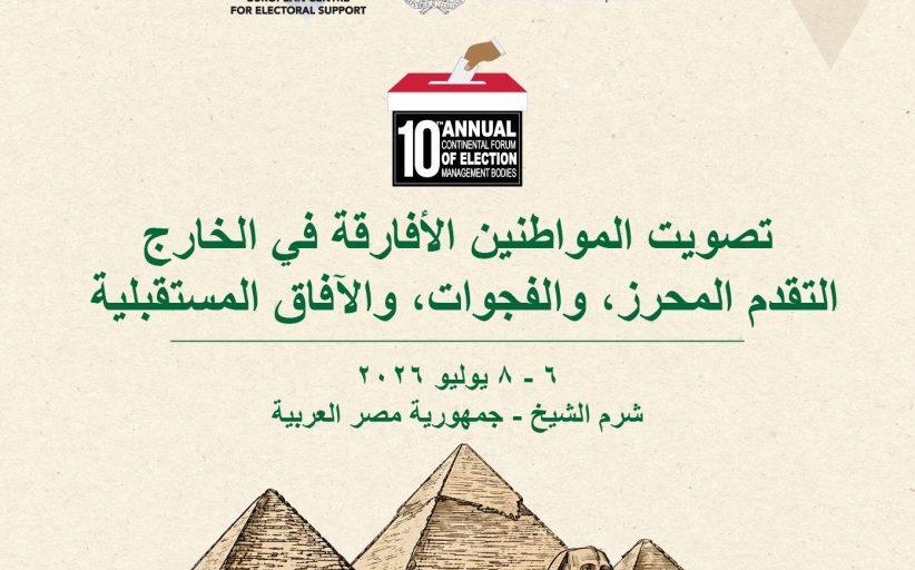 الوطنية للانتخابات: انعقاد المنتدى القاري الأفريقي للانتخابات بشرم الشيخ في 6 و 7 يوليو