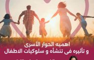 اهمية الحوار الاسرى وتاثيره فى تنشئة وسلوكيات الاطفال.. ندوة فى مكتبة المستقبل الخميس