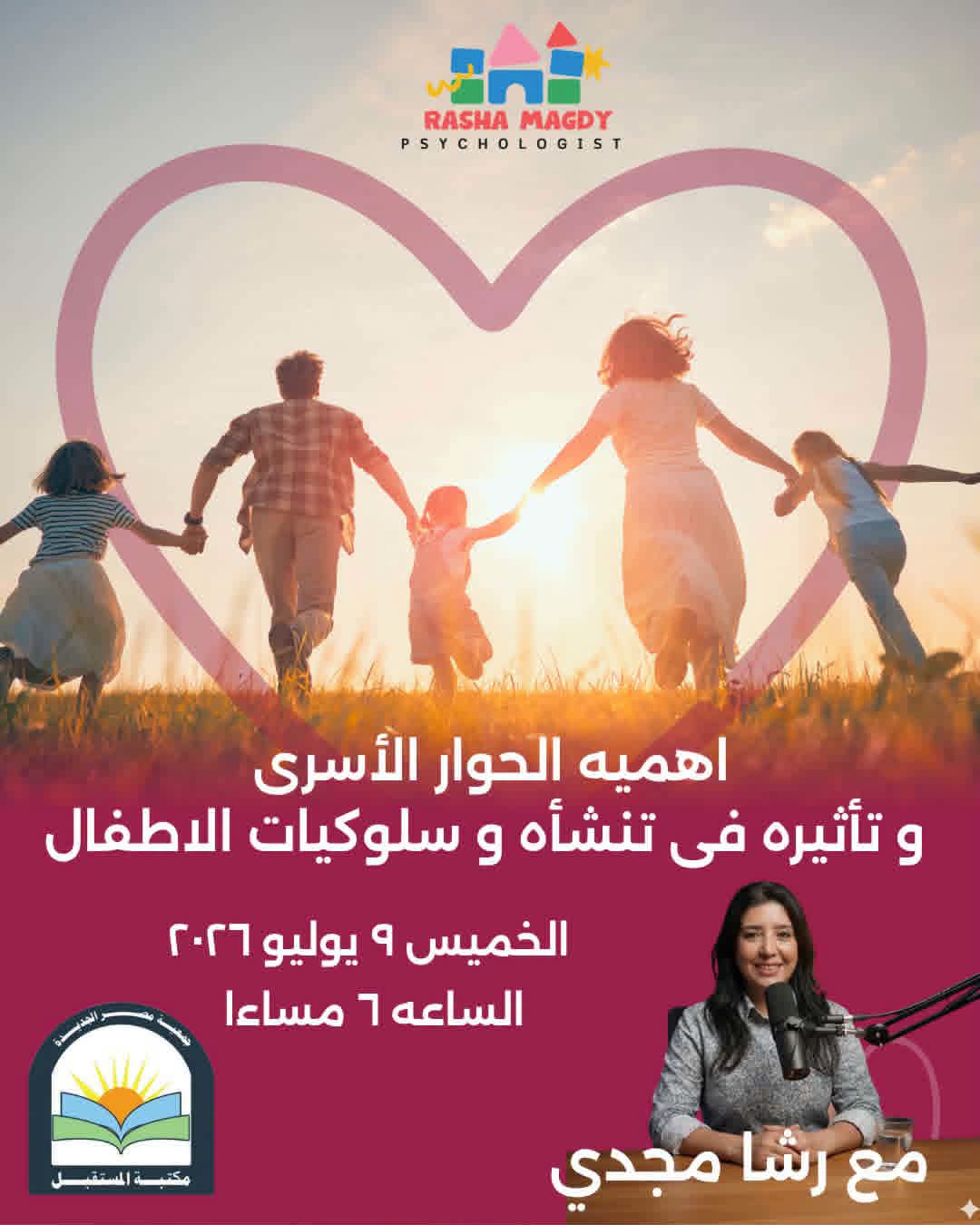 اهمية الحوار الاسرى وتاثيره فى تنشئة وسلوكيات الاطفال.. ندوة فى مكتبة المستقبل الخميس